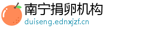 南宁捐卵机构	